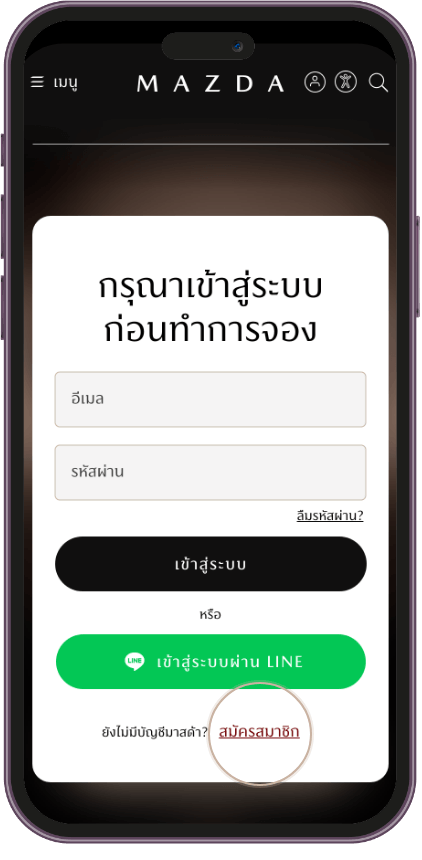 2. เข้าสู่ระบบ หรือ 
สมัครสมาชิก 
ก่อนทำการจอง