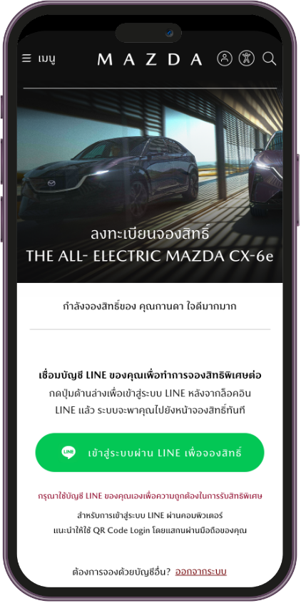 5. เข้าสู่ระบบแล้วเชื่อมบัญชี 
มาสด้ากับ LINE ของคุณ 
เพื่อเริ่มทำการจอง