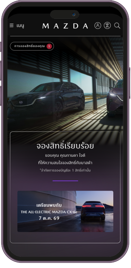 9. คุณสามารถเข้ามาดู 
การจองสิทธิ์ของคุณได้ที่ 
เว็บไซต์มาสด้า
